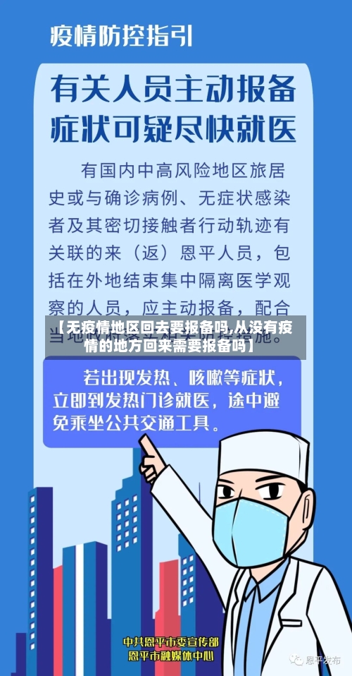 【无疫情地区回去要报备吗,从没有疫情的地方回来需要报备吗】-第3张图片