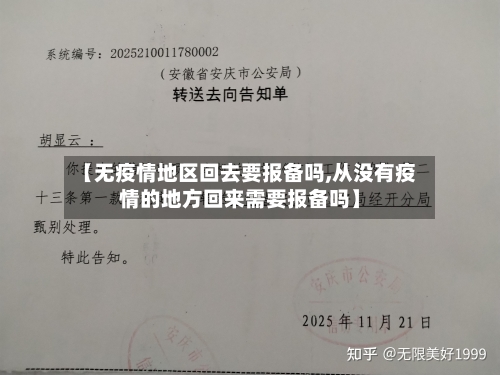 【无疫情地区回去要报备吗,从没有疫情的地方回来需要报备吗】-第2张图片