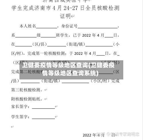 卫健委疫情等级地区查询(卫健委疫情等级地区查询系统)