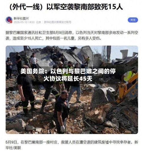 美国务院：以色列与黎巴嫩之间的停火协议将延长45天-第2张图片