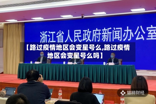 【路过疫情地区会变星号么,路过疫情地区会变星号么吗】