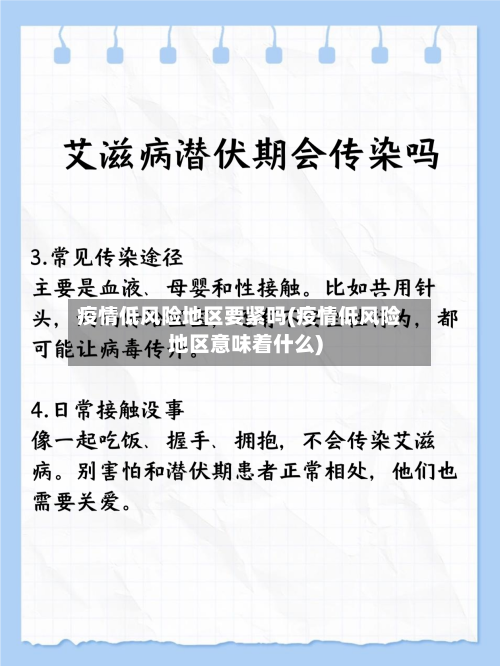 疫情低风险地区要紧吗(疫情低风险地区意味着什么)