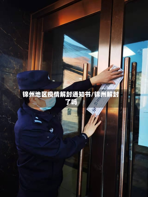 锦州地区疫情解封通知书/锦州解封了吗
