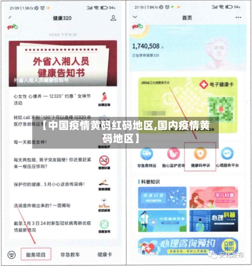 【中国疫情黄码红码地区,国内疫情黄码地区】