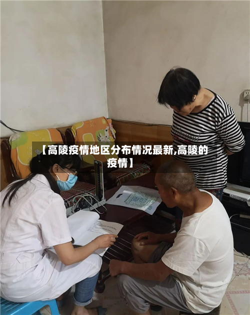 【高陵疫情地区分布情况最新,高陵的疫情】-第2张图片