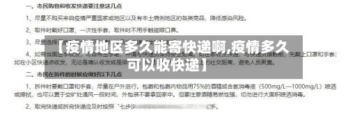 【疫情地区多久能寄快递啊,疫情多久可以收快递】-第3张图片