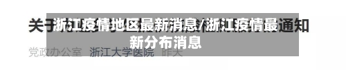 浙江疫情地区最新消息/浙江疫情最新分布消息