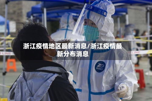 浙江疫情地区最新消息/浙江疫情最新分布消息-第3张图片