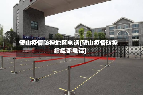 璧山疫情防控地区电话(璧山疫情防控指挥部电话)-第2张图片