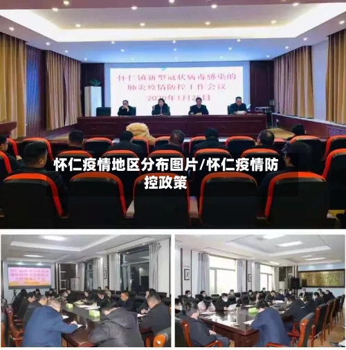怀仁疫情地区分布图片/怀仁疫情防控政策-第2张图片