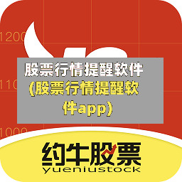 股票行情提醒软件(股票行情提醒软件app)