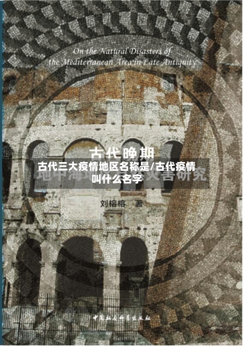 古代三大疫情地区名称是/古代疫情叫什么名字-第3张图片