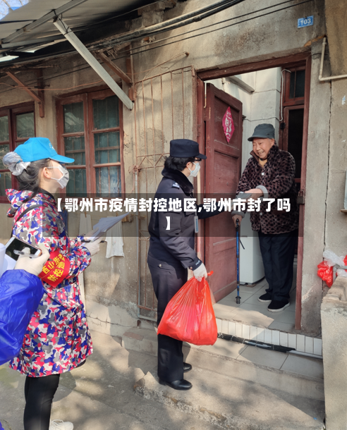 【鄂州市疫情封控地区,鄂州市封了吗】-第2张图片