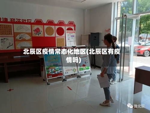 北辰区疫情常态化地区(北辰区有疫情吗)-第3张图片