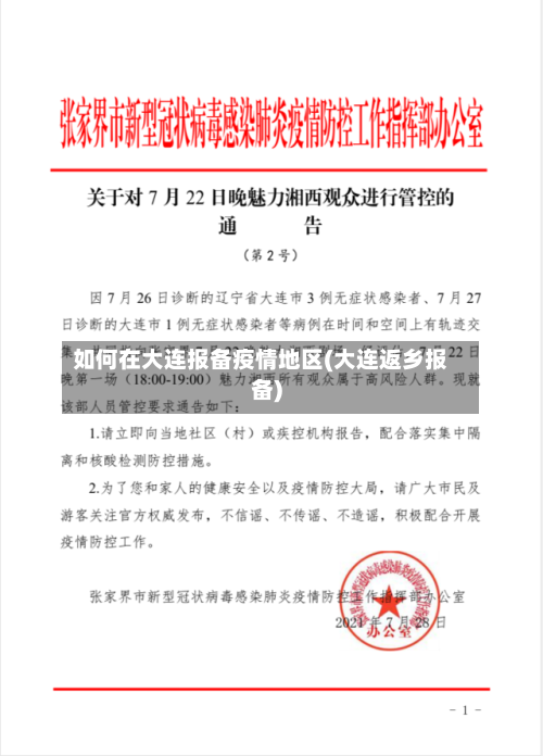 如何在大连报备疫情地区(大连返乡报备)-第3张图片