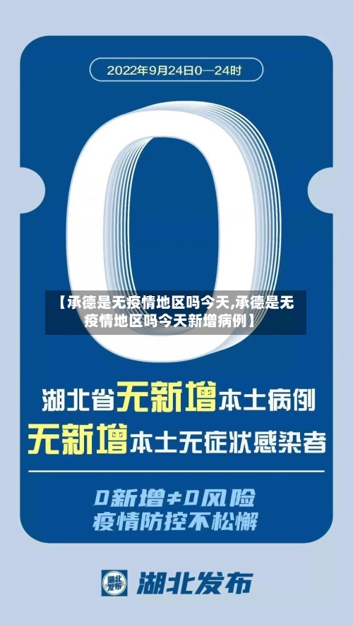 【承德是无疫情地区吗今天,承德是无疫情地区吗今天新增病例】