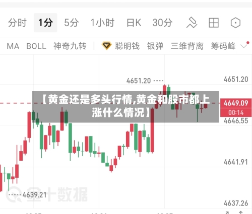 【黄金还是多头行情,黄金和股市都上涨什么情况】-第3张图片