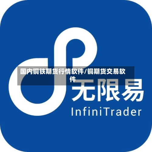 国内铜铁期货行情软件/铜期货交易软件-第2张图片