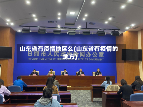 山东省有疫情地区么(山东省有疫情的地方)-第3张图片