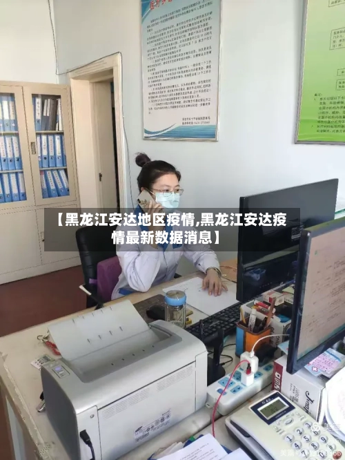 【黑龙江安达地区疫情,黑龙江安达疫情最新数据消息】