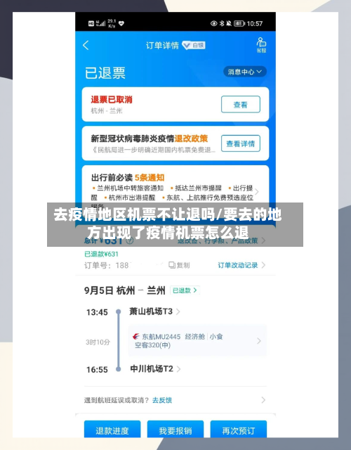 去疫情地区机票不让退吗/要去的地方出现了疫情机票怎么退-第2张图片