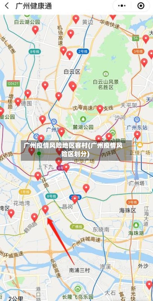 广州疫情风险地区客村(广州疫情风险区划分)