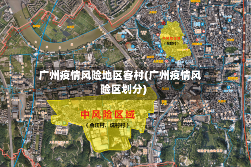 广州疫情风险地区客村(广州疫情风险区划分)-第2张图片