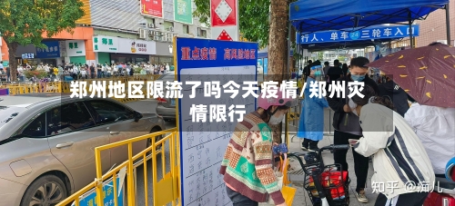 郑州地区限流了吗今天疫情/郑州灾情限行-第2张图片