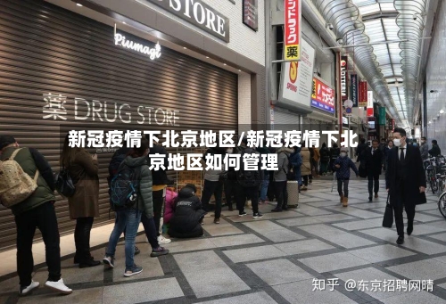 新冠疫情下北京地区/新冠疫情下北京地区如何管理