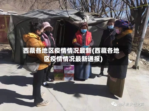 西藏各地区疫情情况最新(西藏各地区疫情情况最新通报)