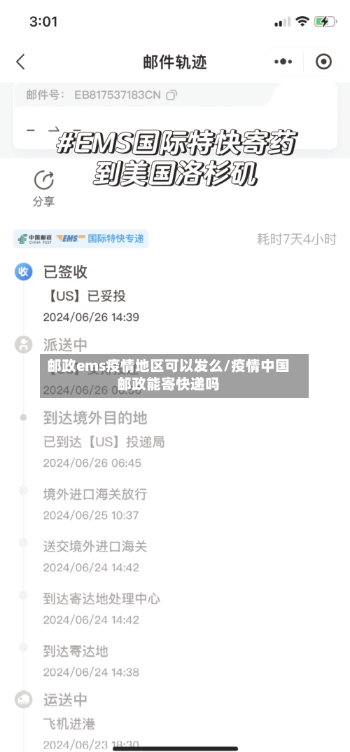 邮政ems疫情地区可以发么/疫情中国邮政能寄快递吗
