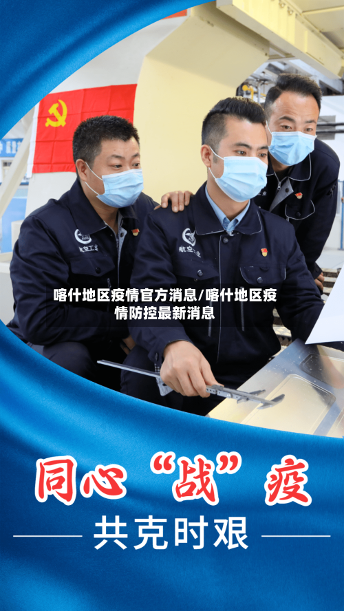 喀什地区疫情官方消息/喀什地区疫情防控最新消息