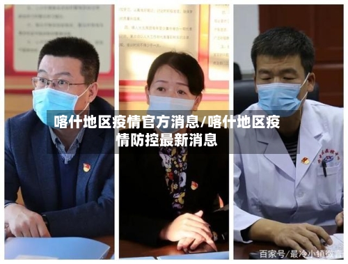 喀什地区疫情官方消息/喀什地区疫情防控最新消息-第2张图片