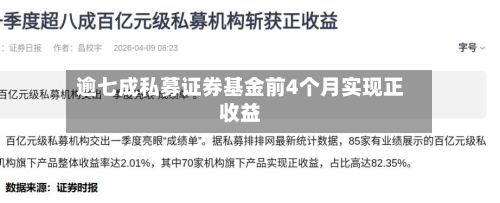 逾七成私募证券基金前4个月实现正收益-第2张图片
