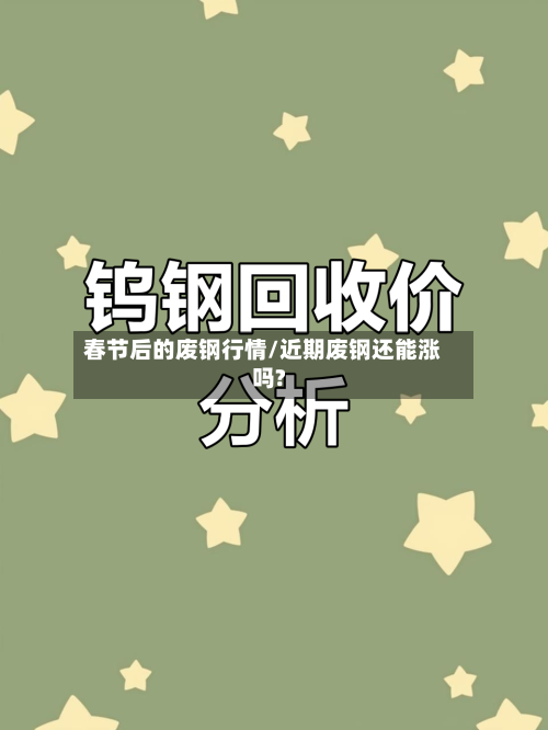 春节后的废钢行情/近期废钢还能涨吗?