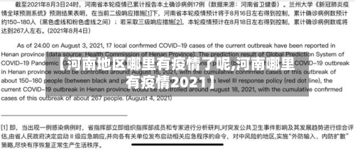 【河南地区哪里有疫情了呢,河南哪里有疫情2021】