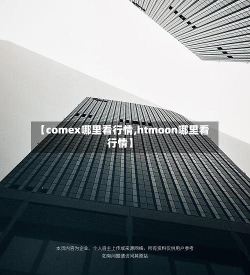 【comex哪里看行情,htmoon哪里看行情】
