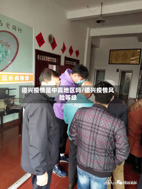 德兴疫情是中高地区吗/德兴疫情风险等级-第2张图片