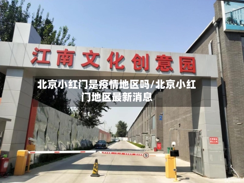 北京小红门是疫情地区吗/北京小红门地区最新消息