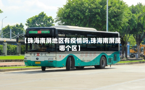 【珠海南屏地区有疫情吗,珠海南屏属哪个区】