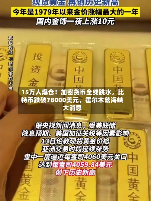 15万人爆仓！加密货币全线跳水	，比特币跌破78000美元，霍尔木兹海峡大消息-第2张图片