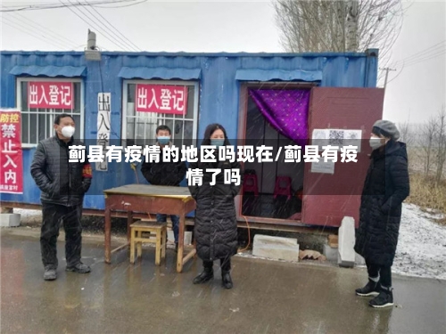 蓟县有疫情的地区吗现在/蓟县有疫情了吗-第2张图片