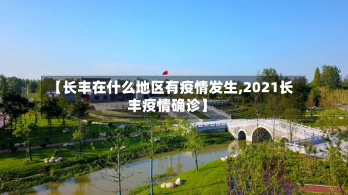 【长丰在什么地区有疫情发生,2021长丰疫情确诊】