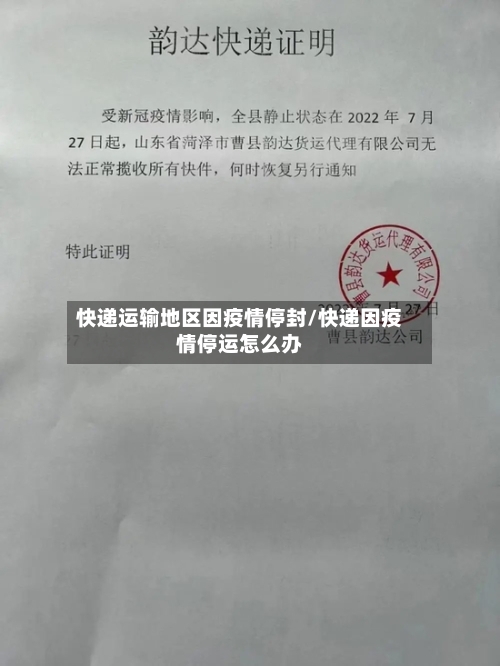 快递运输地区因疫情停封/快递因疫情停运怎么办