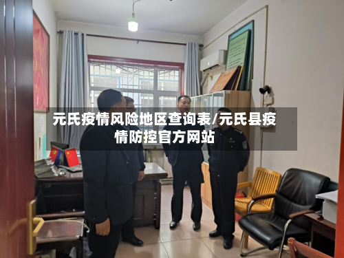 元氏疫情风险地区查询表/元氏县疫情防控官方网站