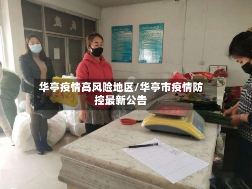 华亭疫情高风险地区/华亭市疫情防控最新公告-第2张图片