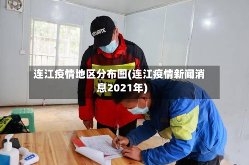 连江疫情地区分布图(连江疫情新闻消息2021年)-第2张图片