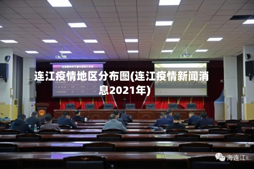 连江疫情地区分布图(连江疫情新闻消息2021年)