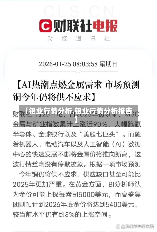 【铝业行情分析,铝业行情分析报告】-第2张图片
