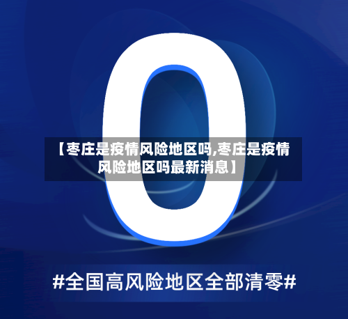 【枣庄是疫情风险地区吗,枣庄是疫情风险地区吗最新消息】